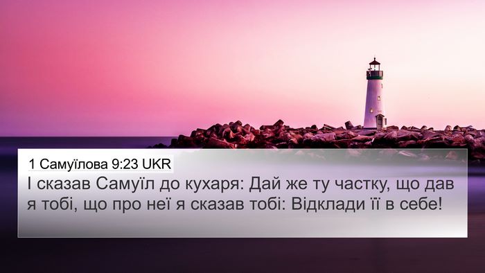 1 Самуїлова 9:23 UKR 4K Wallpaper - І сказав Самуїл до кухаря: - 4K Wallpaper Bible Verse