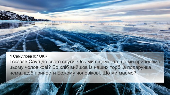 1 Самуїлова 9:7 UKR 4K Wallpaper - І сказав Саул до свого - 4K Wallpaper Bible Verse