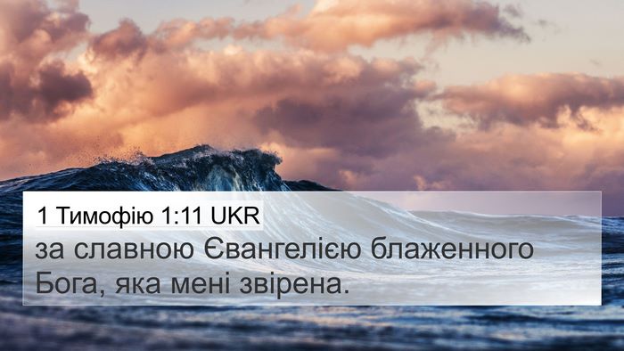 1 Тимофію 1:11 UKR Bible Verse Image