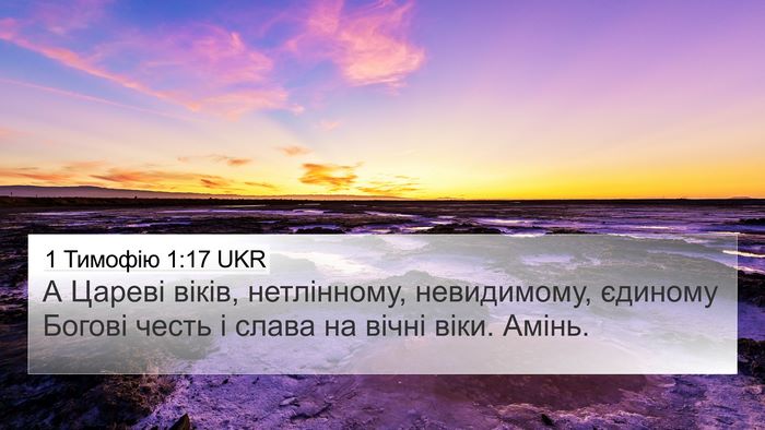 1 Тимофію 1:17 UKR Bible Verse Image