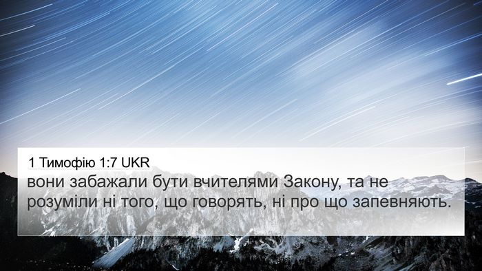 1 Тимофію 1:7 UKR 4K Wallpaper - вони забажали бути - 4K Wallpaper Bible Verse