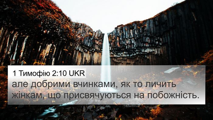 1 Тимофію 2:10 UKR Bible Verse Image