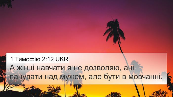 1 Тимофію 2:12 UKR 4K Wallpaper - А жінці навчати я не - 4K Wallpaper Bible Verse