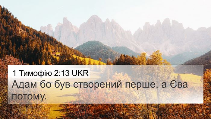 1 Тимофію 2:13 UKR 4K Wallpaper - Адам бо був створений - 4K Wallpaper Bible Verse