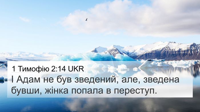 1 Тимофію 2:14 UKR 4K Wallpaper - І Адам не був зведений, але, - 4K Wallpaper Bible Verse