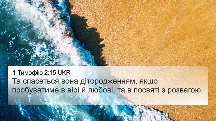 1 Тимофію 2:15 UKR Bible Verse Image