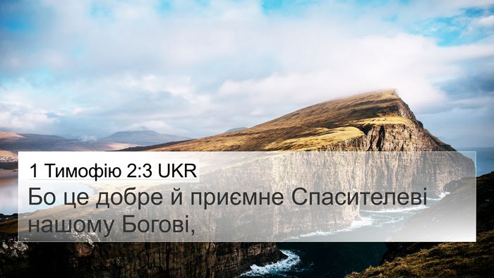 1 Тимофію 2:3 UKR 4K Wallpaper - Бо це добре й приємне - 4K Wallpaper Bible Verse