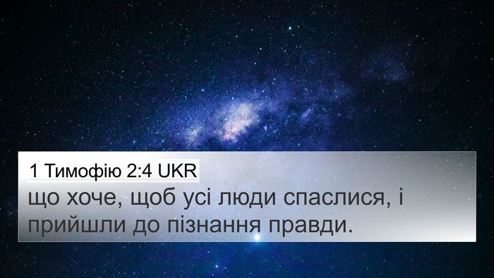 1 Тимофію 2:4 UKR Bible Verse Image
