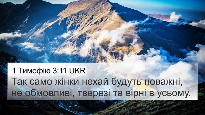 1 Тимофію 3:11 UKR Bible Verse Image