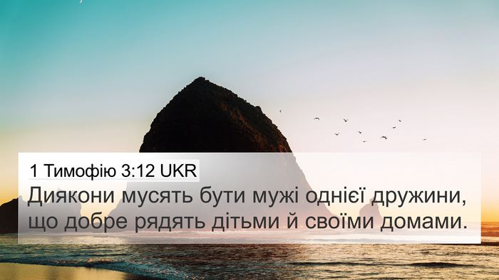 1 Тимофію 3:12 UKR Bible Verse Image