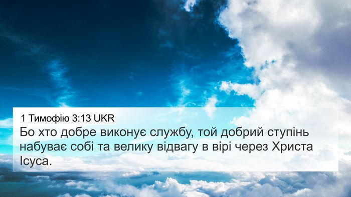 1 Тимофію 3:13 UKR Bible Verse Image