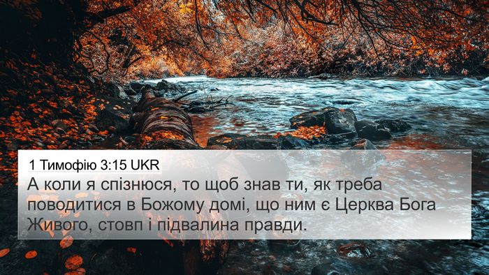 1 Тимофію 3:15 UKR Bible Verse Image
