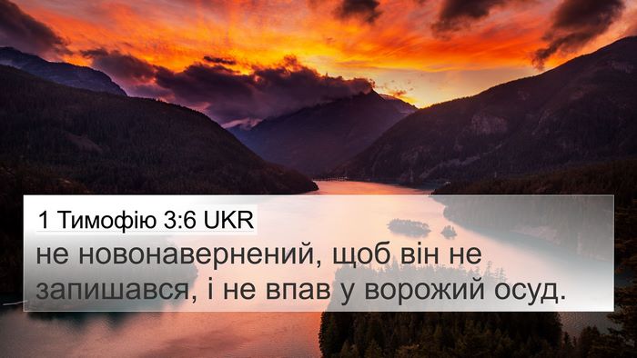 1 Тимофію 3:6 UKR Bible Verse Image