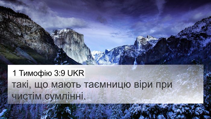 1 Тимофію 3:9 UKR 4K Wallpaper - такі, що мають таємницю - 4K Wallpaper Bible Verse