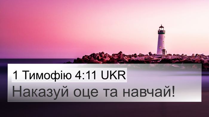 1 Тимофію 4:11 UKR Bible Verse Image