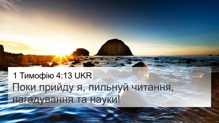 1 Тимофію 4:13 UKR 4K Wallpaper - Поки прийду я, пильнуй - 4K Wallpaper Bible Verse