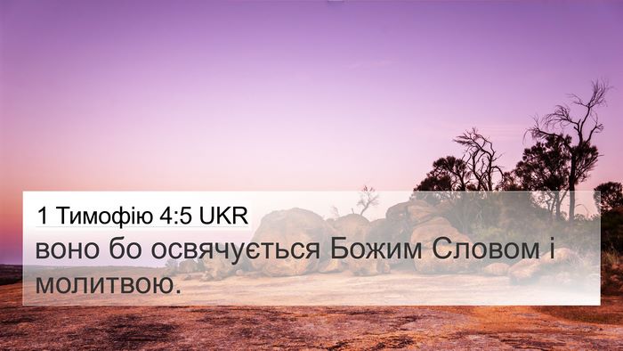 1 Тимофію 4:5 UKR 4K Wallpaper - воно бо освячується Божим - 4K Wallpaper Bible Verse