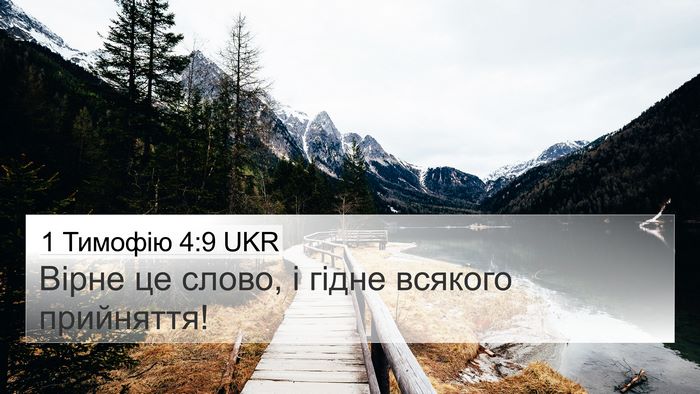 1 Тимофію 4:9 UKR Bible Verse Image