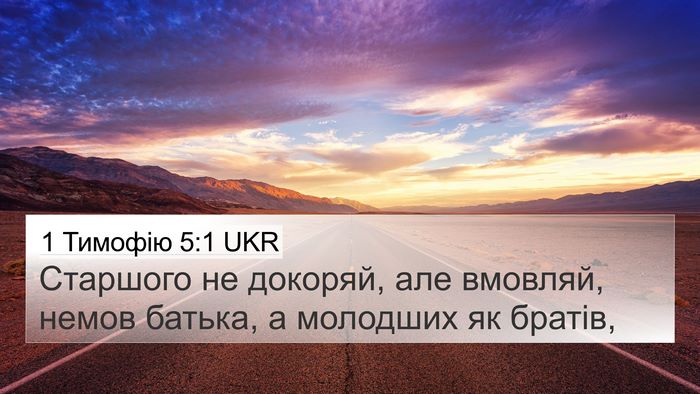 1 Тимофію 5:1 UKR Bible Verse Image