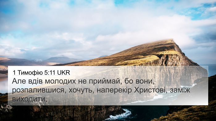 1 Тимофію 5:11 UKR Bible Verse Image