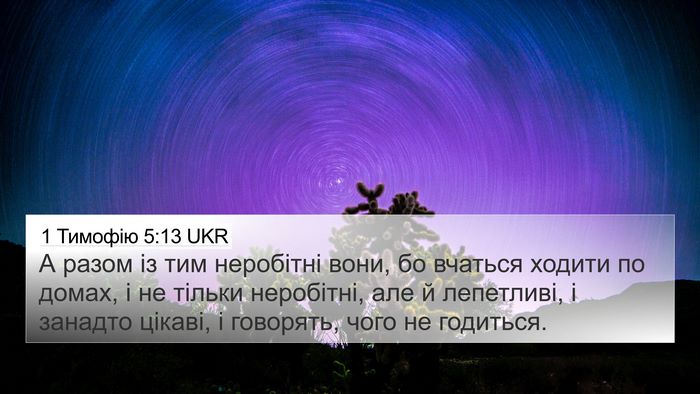 1 Тимофію 5:13 UKR Bible Verse Image