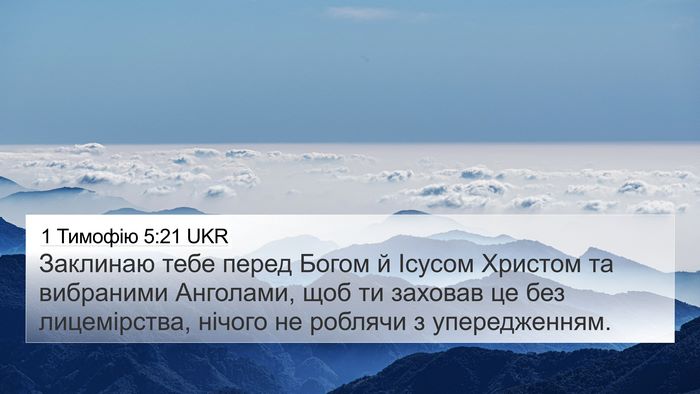 1 Тимофію 5:21 UKR Bible Verse Image