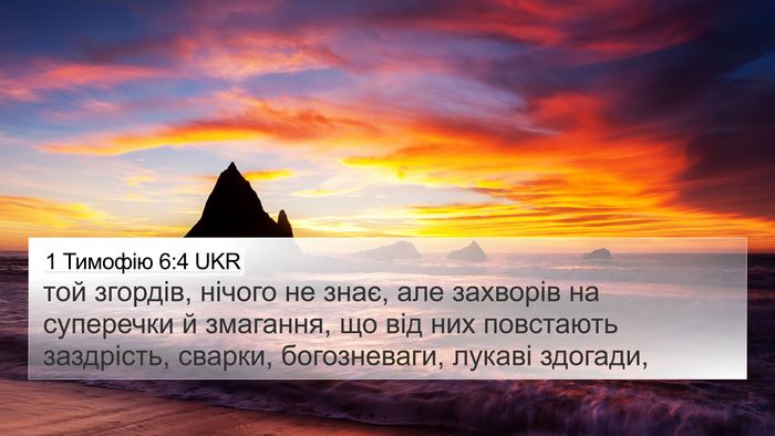 1 Тимофію 6:4 UKR Bible Verse Image