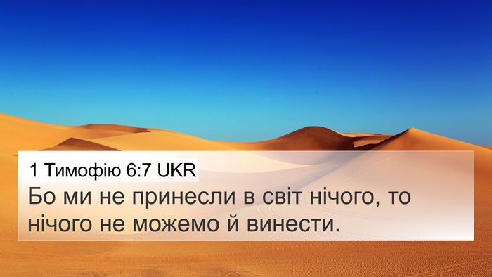 1 Тимофію 6:7 UKR 4K Wallpaper - Бо ми не принесли в світ - 4K Wallpaper Bible Verse
