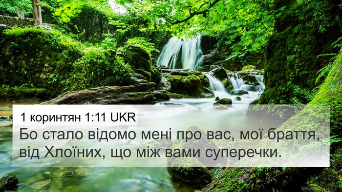 1 коринтян 1:11 UKR Bible Verse Image