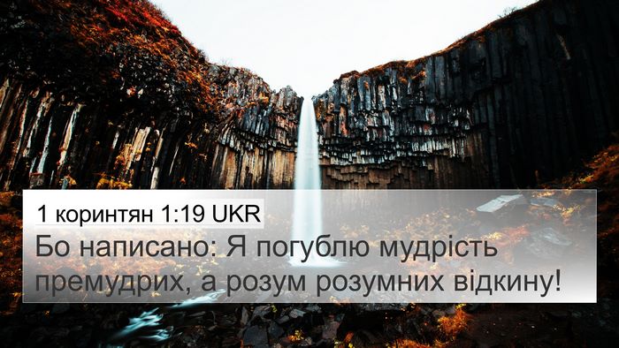 1 коринтян 1:19 UKR Bible Verse Image