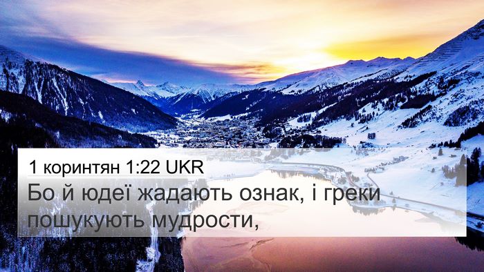 1 коринтян 1:22 UKR Bible Verse Image