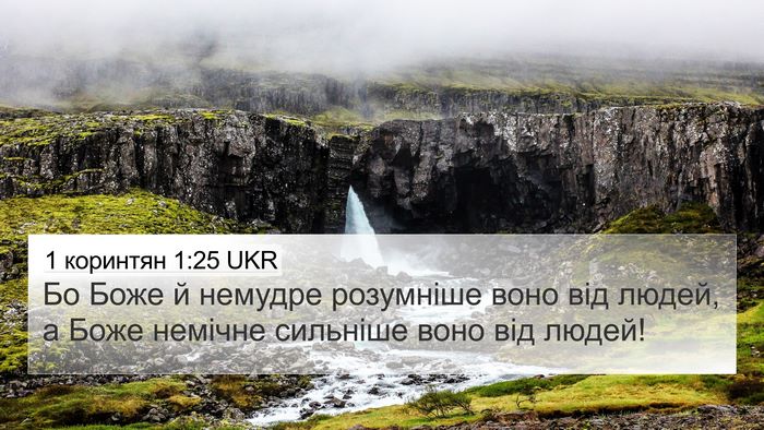 1 коринтян 1:25 UKR Bible Verse Image