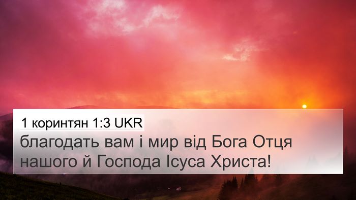 1 коринтян 1:3 UKR Bible Verse Image
