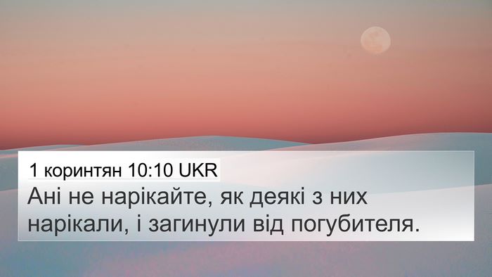 1 коринтян 10:10 UKR Bible Verse Image