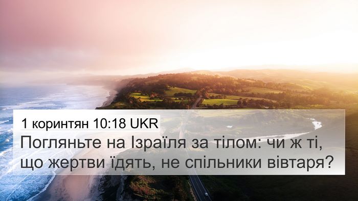 1 коринтян 10:18 UKR Bible Verse Image