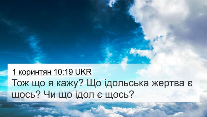 1 коринтян 10:19 UKR Bible Verse Image