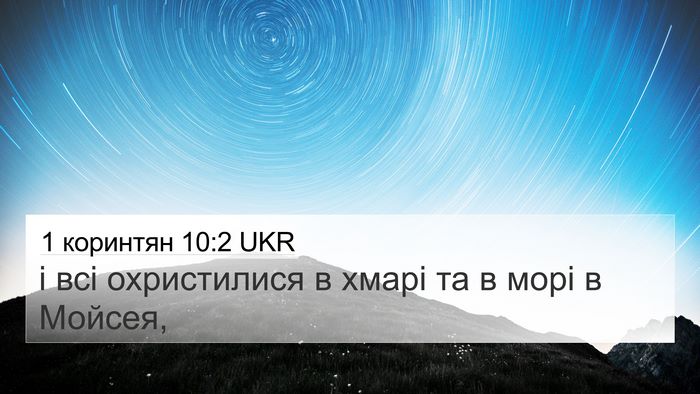 1 коринтян 10:2 UKR 4K Wallpaper - і всі охристилися в хмарі - 4K Wallpaper Bible Verse