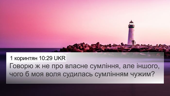 1 коринтян 10:29 UKR 4K Wallpaper - Говорю ж не про власне - 4K Wallpaper Bible Verse