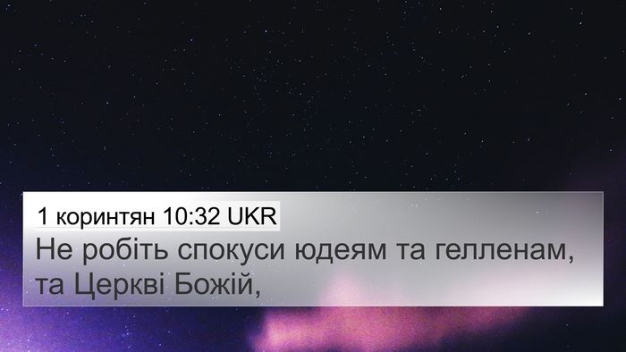1 коринтян 10:32 UKR Bible Verse Image