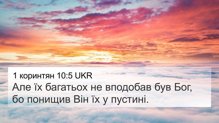 1 коринтян 10:5 UKR Bible Verse Image