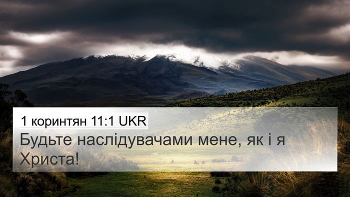 1 коринтян 11:1 UKR Bible Verse Image