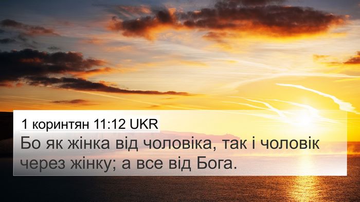 1 коринтян 11:12 UKR 4K Wallpaper - Бо як жінка від чоловіка, - 4K Wallpaper Bible Verse