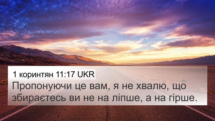 1 коринтян 11:17 UKR Bible Verse Image