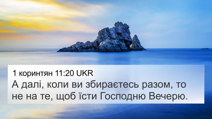 1 коринтян 11:20 UKR Bible Verse Image