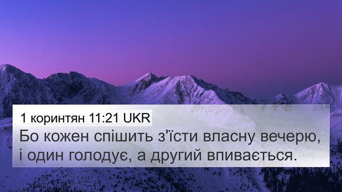 1 коринтян 11:21 UKR Bible Verse Image