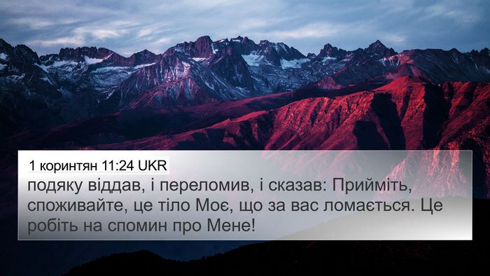 1 коринтян 11:24 UKR Bible Verse Image