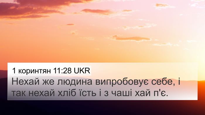 1 коринтян 11:28 UKR Bible Verse Image