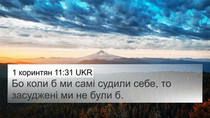 1 коринтян 11:31 UKR Bible Verse Image