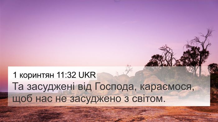 1 коринтян 11:32 UKR Bible Verse Image