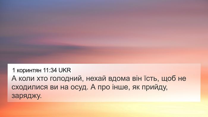 1 коринтян 11:34 UKR Bible Verse Image